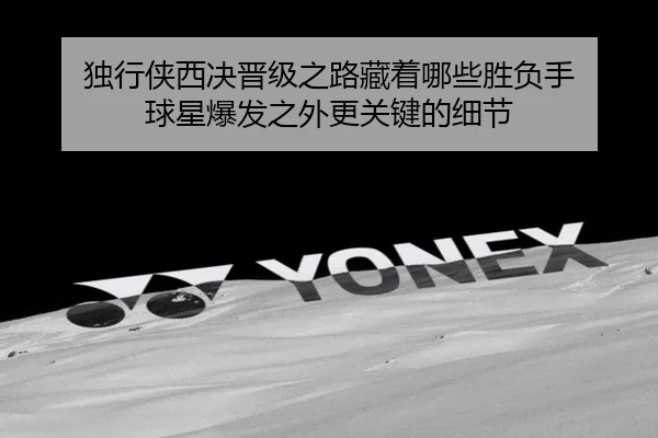 独行侠西决晋级之路藏着哪些胜负手 球星爆发之外更关键的细节